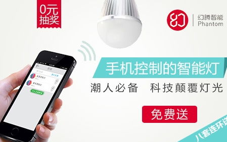 糯米网携手幻腾智能 无线照明设备0元免费送，开启智能家居新体验